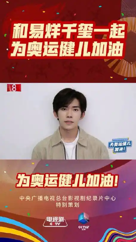 易烊千玺给奥运健儿打call,预祝中国队取得好成绩!