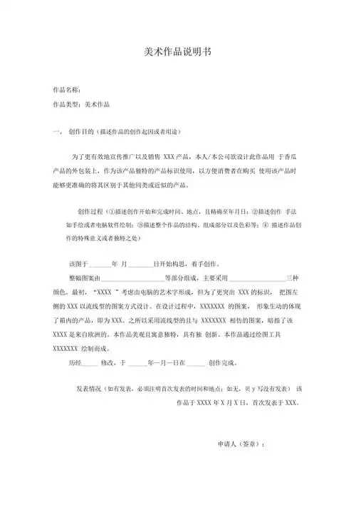 美术作品说明书(范本)