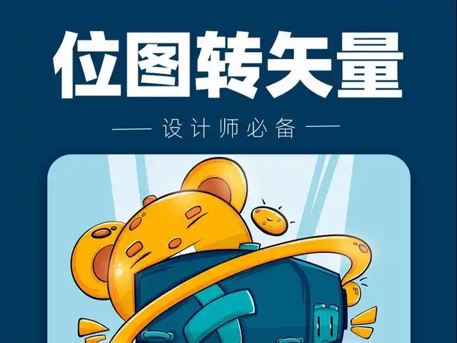 位图转矢量图神器241008剪辑版