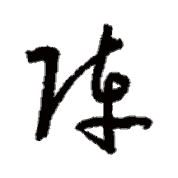 孙过庭的阵字其他字帖