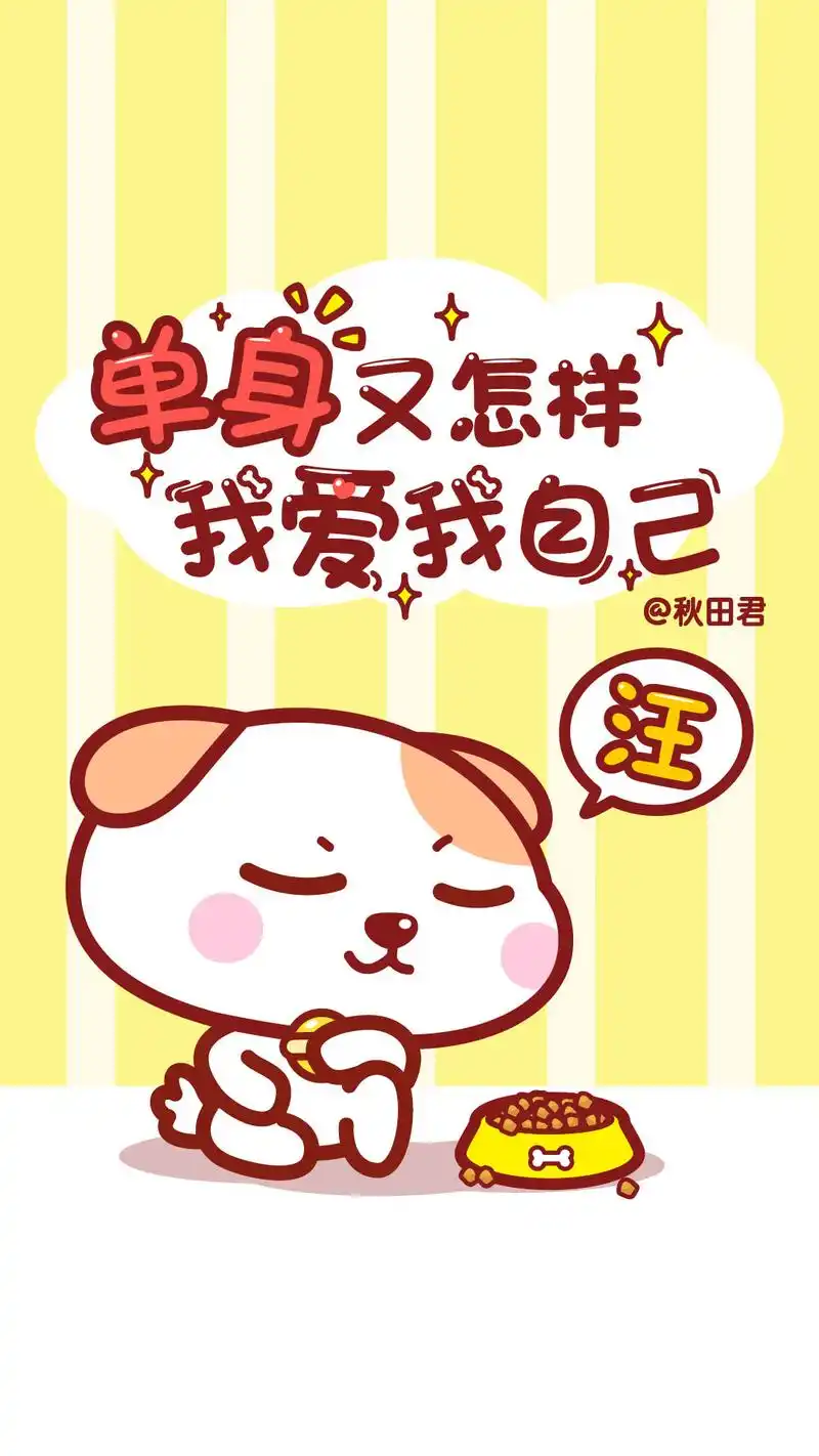 秋田君光棍节诞生卡通手机壁纸