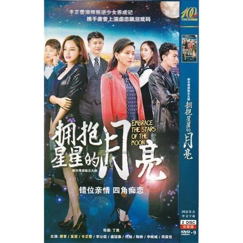 【拥抱星星的月亮】辛芷蕾,唐曾,代旭,李沁谣电视剧碟片dvd