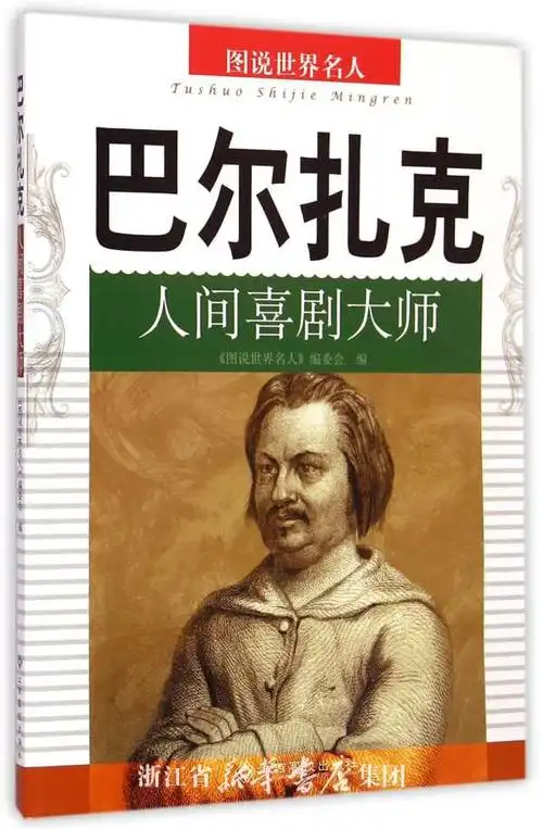 巴尔扎克(人间喜剧大师)/图说世界名人:图说世界名人编委会|主编:柳书
