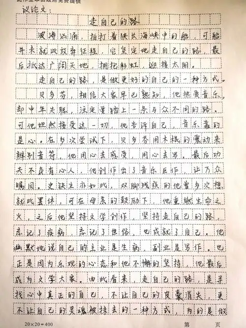 95手抄优秀作文议论文:《走自己的路》