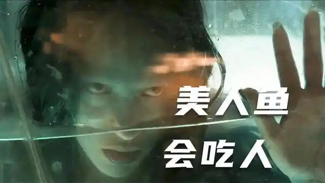 原来美人鱼是会吃人的怪物乐园