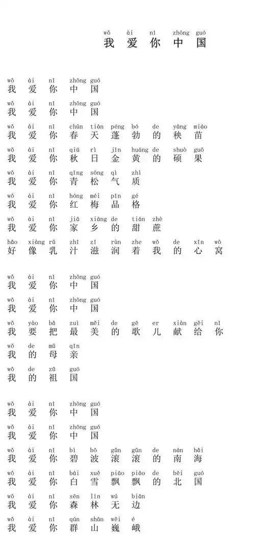 注音版我爱你中国歌词及最佳小提琴伴奏