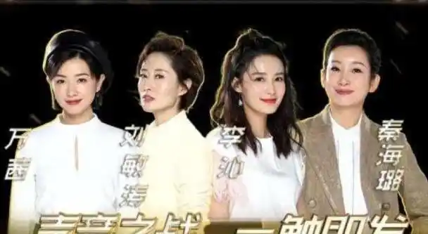 本期节目嘉宾为罕见的全女声阵容,秦海璐万茜李沁刘敏涛四位女演员