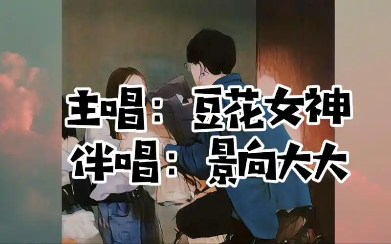 景向74豆花花合唱温柔仰望太甜了这是景老师只对豆花说的情话每天都