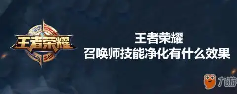 《王者荣耀》召唤师技能净化效果怎么样 召唤师技能净化效果介绍