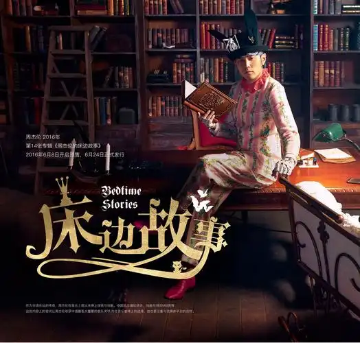 《周杰伦的床边故事》全部歌曲