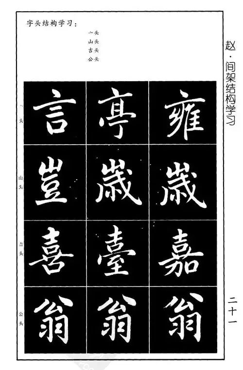 赵孟頫楷书习字帖(上)