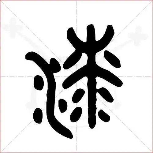 漆的笔顺,漆怎么写_智典