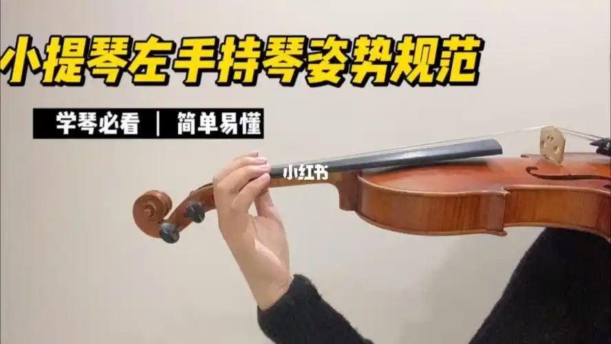 教你如何解决小提琴左手持琴问题