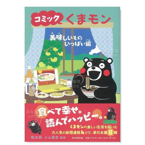 【预 售】熊本漫画 美食篇 コミックくまモン 美味しいものいっぱい编
