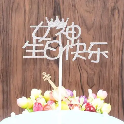 蛋糕插牌男神女女神生日快乐永远十八嫁给给我节日装扮用品