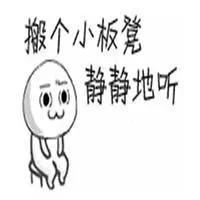 搬个小板凳看热闹表情包【点击鼠标右键下载】