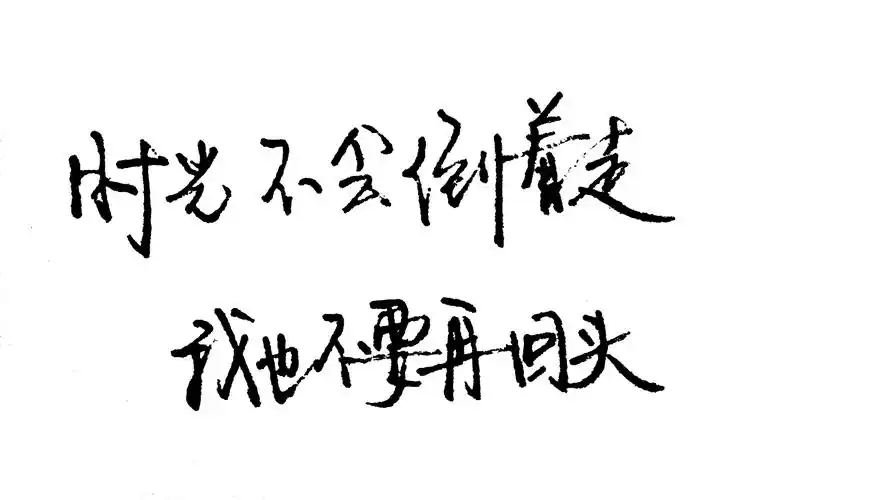 时光不会倒着走,我也不要再回头