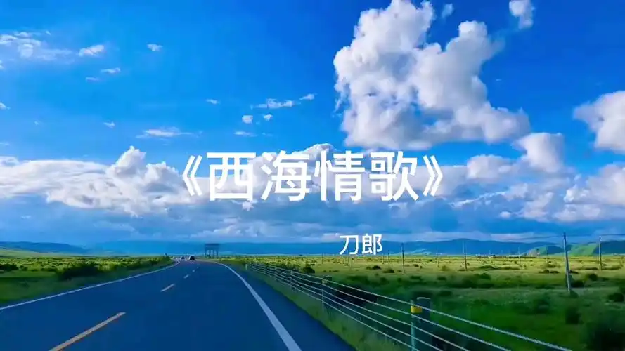 音乐分享 《西海情歌》 刀郎