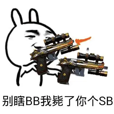金馆长gif武器gif手枪gif别瞎bbgif我毙了你gif
