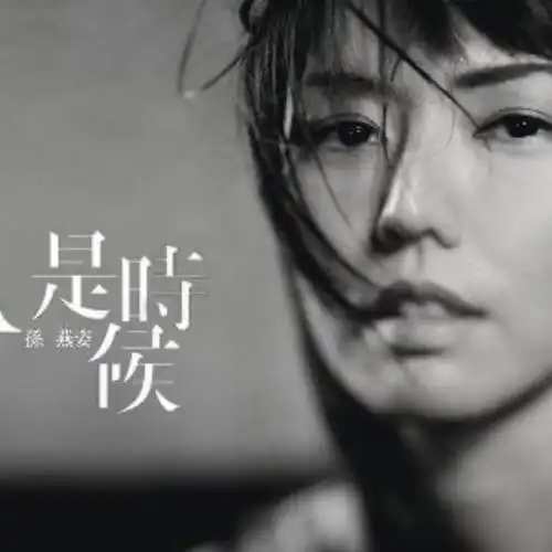 孙燕姿结婚了吗(孙燕姿结婚10周年)_可可情感网