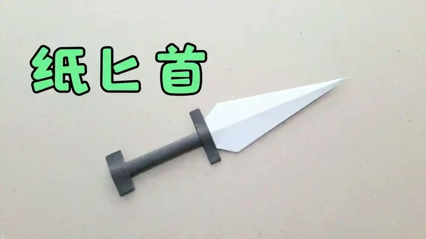 纸匕首:1分钟学会折一把纸匕首,创意手工diy折纸