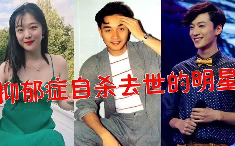 因抑郁症而自杀去世的明星,乔任梁头套塑料袋死在家中,第6位抛下满月