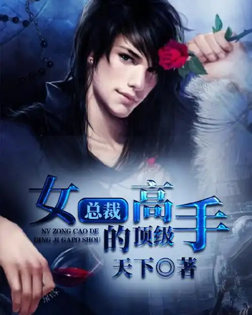 女总裁的顶级高手 第1集 冰山总裁未婚妻
