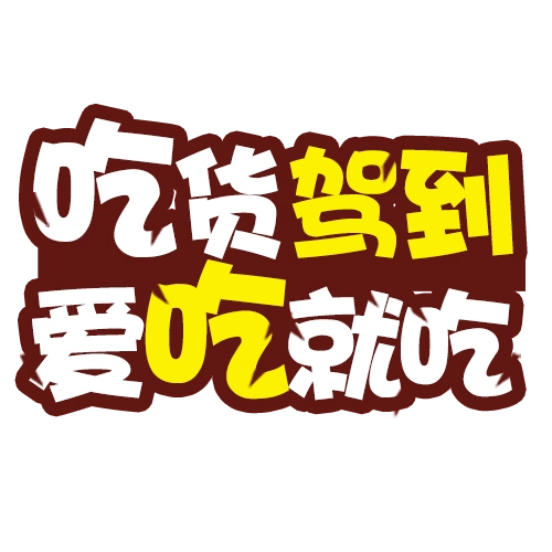 吃货驾到爱吃就吃艺术字图片