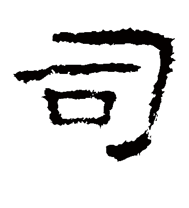 司(隶书) 杨震碑字帖