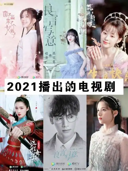 2021这些电视剧收视率都要蹭蹭蹭