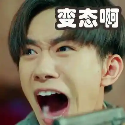 变态啊 - 一组疯狂的易烊千玺表情包_易烊千玺_明星表情表情