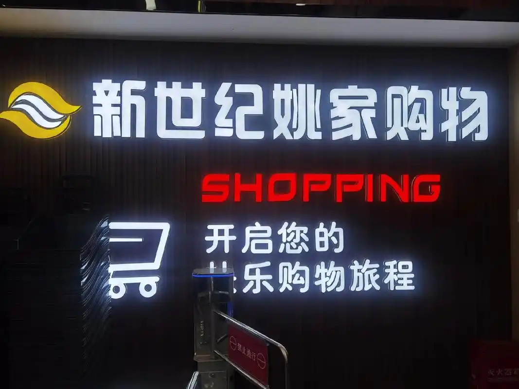 新世纪姚家购物超市正式试营业了,欢迎新老顾客光临! - 抖音