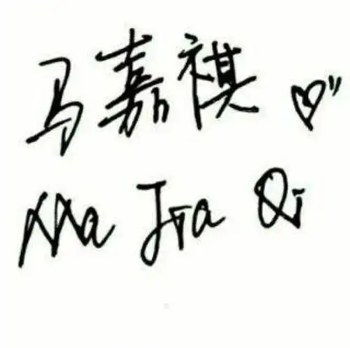 马嘉祺手写壁纸爱了爱了