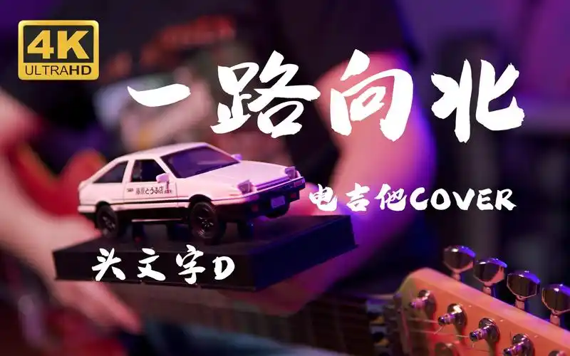 《一路向北》最燃电吉他cover!周杰伦 头文字d 电影版 主题曲
