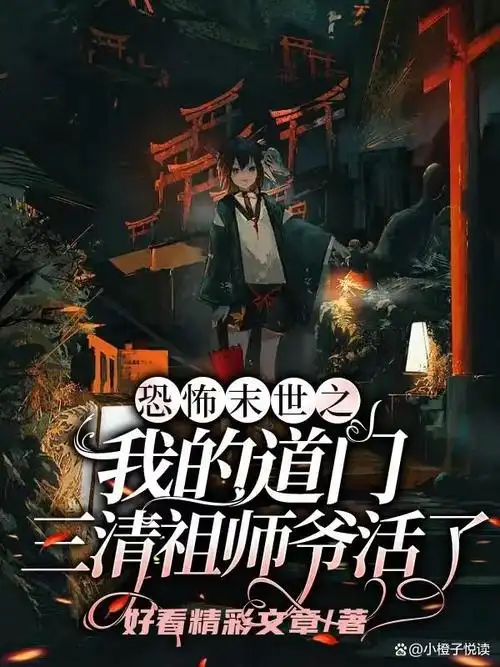 恐怖末世之我的道门三清祖师爷活了