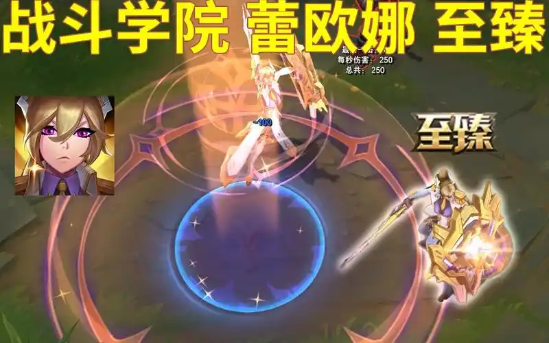 战斗学院蕾欧娜至臻皮肤效果展示外形很帅气