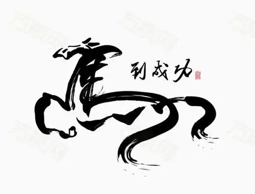 马到成功 书法 200元 马到成功