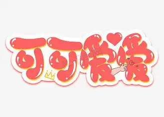 可可爱爱网络流行热词综艺弹幕花字卡通字体