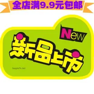 20张加大号il060pop爆炸贴标签牌促销商品标签新品上市广告纸