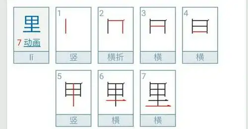 里字的笔顺