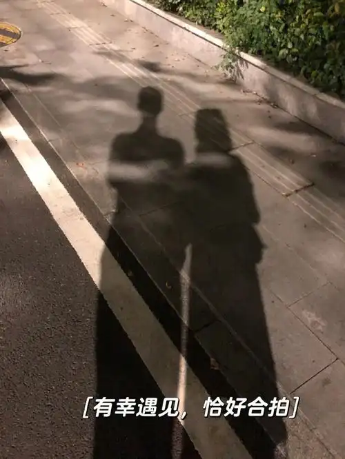 和男朋友的影子照