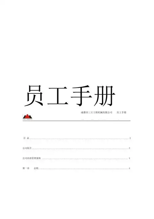 公司员工手册通用版