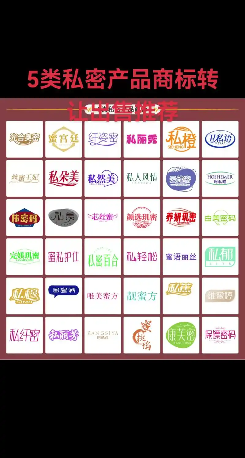 5类女性私密产品商标转让出售推