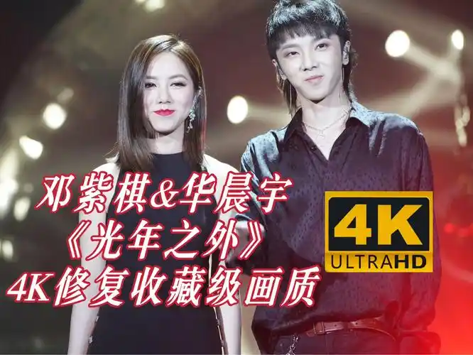 【4k修复】邓紫棋g.e.m&华晨宇《光年之外》