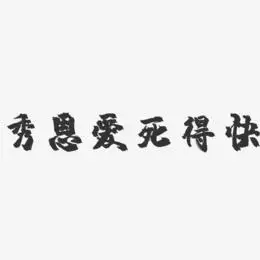 秀恩爱死得快艺术字