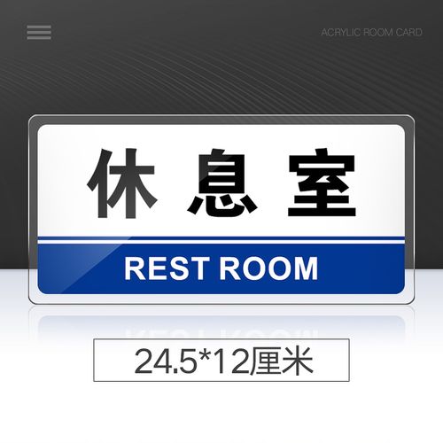 休息室门牌亚克力标识牌 企业公司单位部门标牌标语牌标志牌 休息室