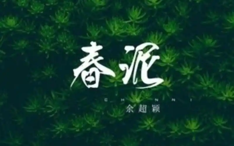 春泥----余超颖 纯伴奏