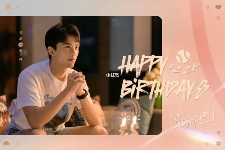 宋三川祝吴磊生日快乐