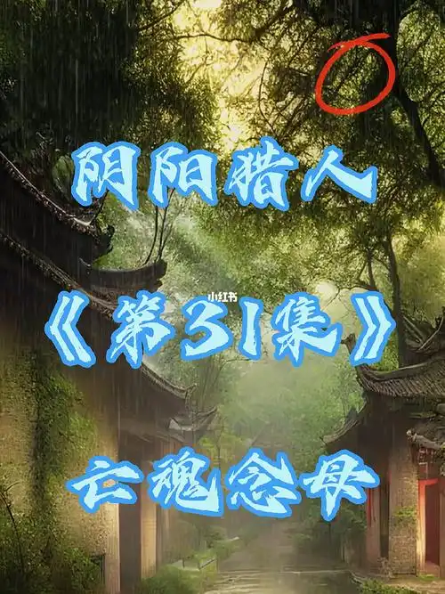 第31集阴阳猎人全集故事亡魂念母上集