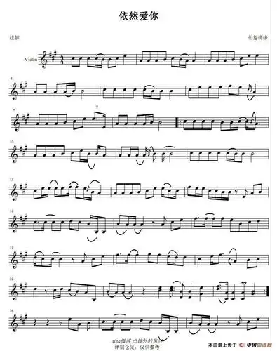 依然爱你小提琴谱